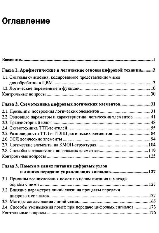 Иллюстрация 5 из 12 для Схемотехника ЭВМ - Сергей Лехин | Лабиринт - книги. Источник: Юта