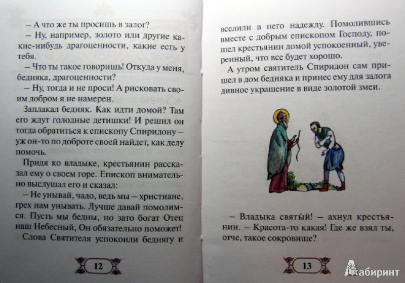 Иллюстрация 7 из 38 для Рассказы о святителе Спиридоне, великом чудотворце - Наталия Скоробогатько | Лабиринт - книги. Источник: ***Лариса***