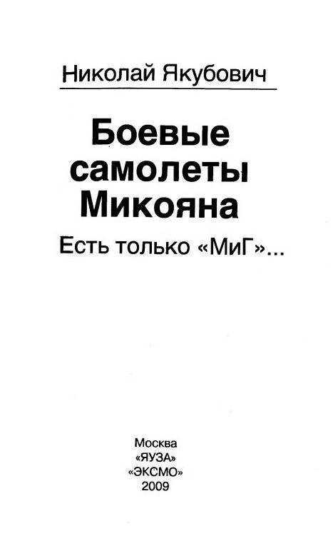 Иллюстрация 27 из 38 для Боевые самолеты Микояна. Есть только "Миг"… - Николай Якубович | Лабиринт - книги. Источник: Юта