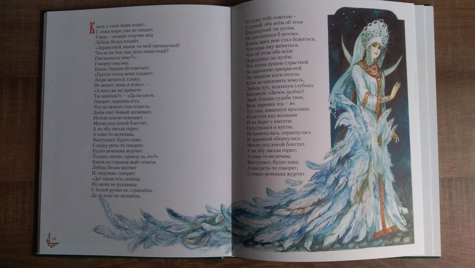Иллюстрация 82 из 105 для Сказки - Александр Пушкин | Лабиринт - книги. Источник: Марина