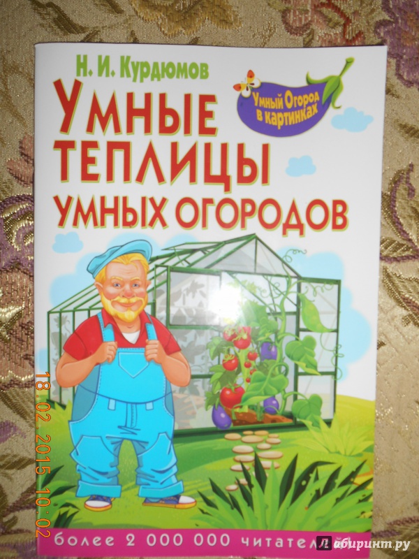 Иллюстрация 3 из 6 для Умные теплицы умных огородов - Николай Курдюмов | Лабиринт - книги. Источник: Ультрамарин