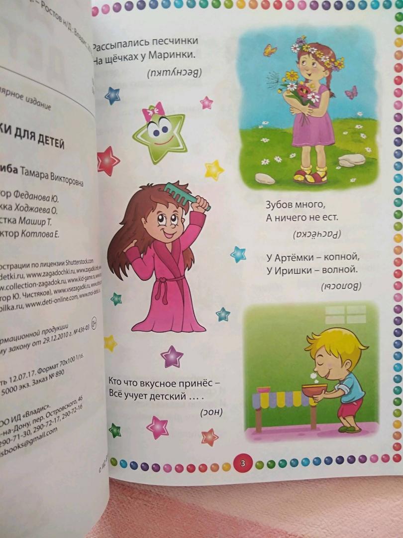 Иллюстрация 18 из 25 для Загадки для детей | Лабиринт - книги. Источник: Анастейша