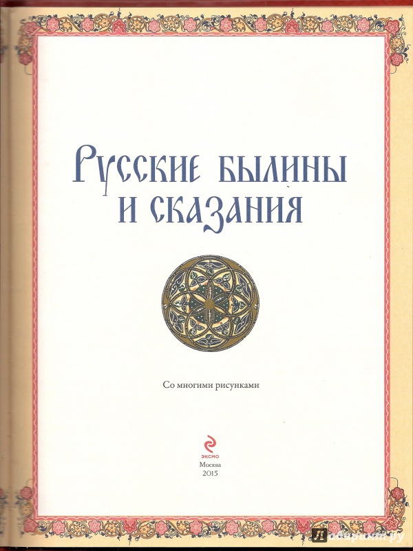 Иллюстрация 3 из 29 для Русские былины и сказания | Лабиринт - книги. Источник: Кривонос  Ирина