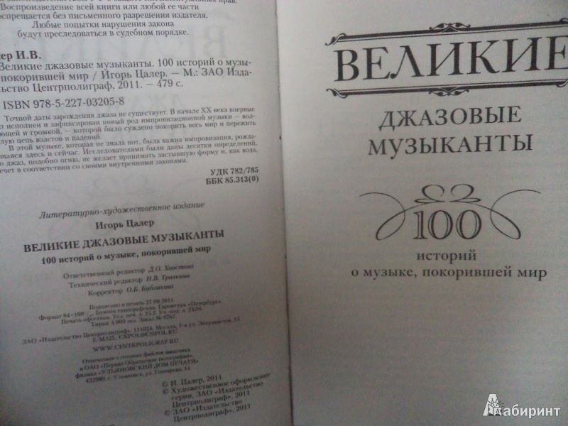 Иллюстрация 3 из 9 для Великие джазовые музыканты. 100 историй о музыке, покорившей мир - Игорь Цалер | Лабиринт - книги. Источник: Karfagen