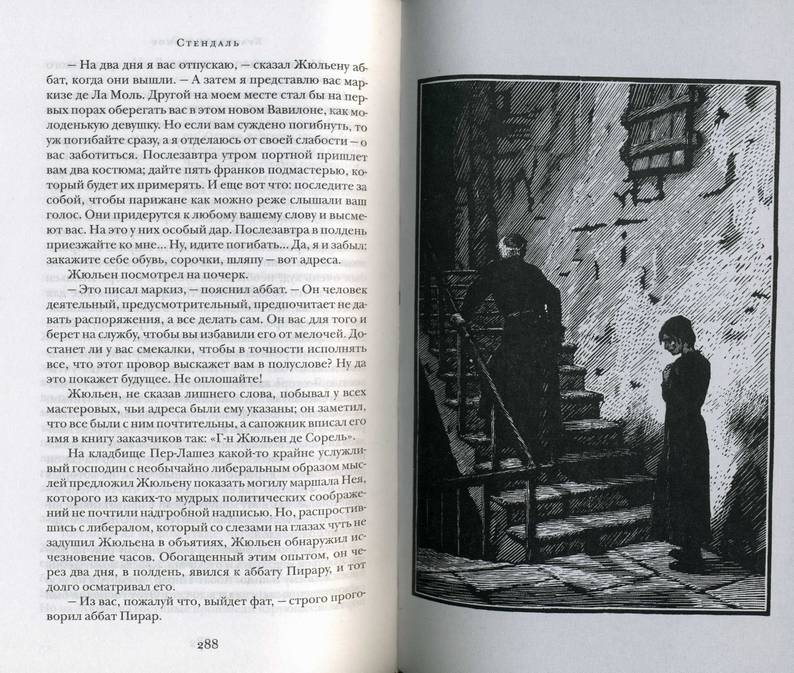 Иллюстрация 5 из 8 для Красное и черное - Стендаль | Лабиринт - книги. Источник: Panterra