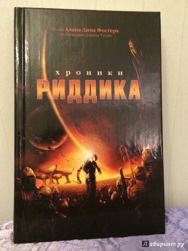 Иллюстрация 2 из 17 для Хроники Риддика - Алан Фостер | Лабиринт - книги. Источник: Марданова  Дарья Игоревна