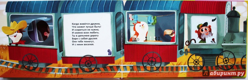Иллюстрация 4 из 4 для Песенка друзей (поезд с пальчиковыми марионетками) - Сергей Михалков | Лабиринт - книги. Источник: Сидоренко  Сергей