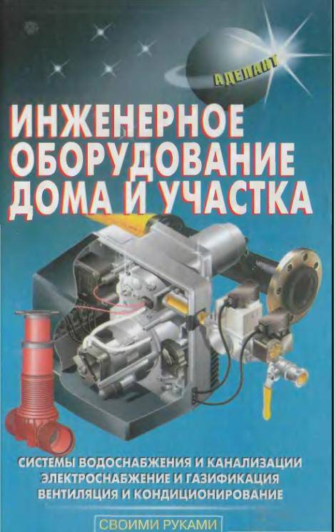 Иллюстрация 1 из 11 для Инженерное оборудование дома и участка - В. Самойлов | Лабиринт - книги. Источник: Рыженький