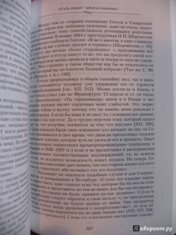 Иллюстрация 15 из 56 для Гоголь. Книга вторая. На вершине. 1835-1845 - Юрий Манн | Лабиринт - книги. Источник: manuna007