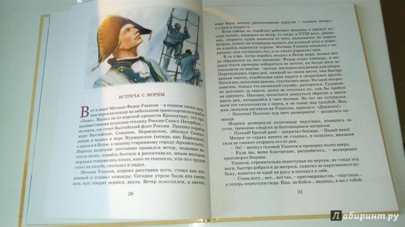 Иллюстрация 24 из 25 для Святой адмирал русского флота - Валерий Ганичев | Лабиринт - книги. Источник: Selena-Луна