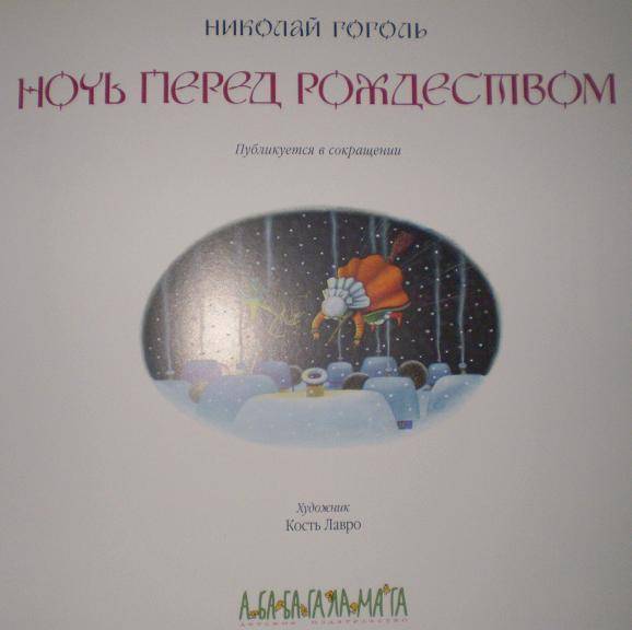 Иллюстрация 7 из 22 для Ночь перед Рождеством - Николай Гоголь | Лабиринт - книги. Источник: Ирина