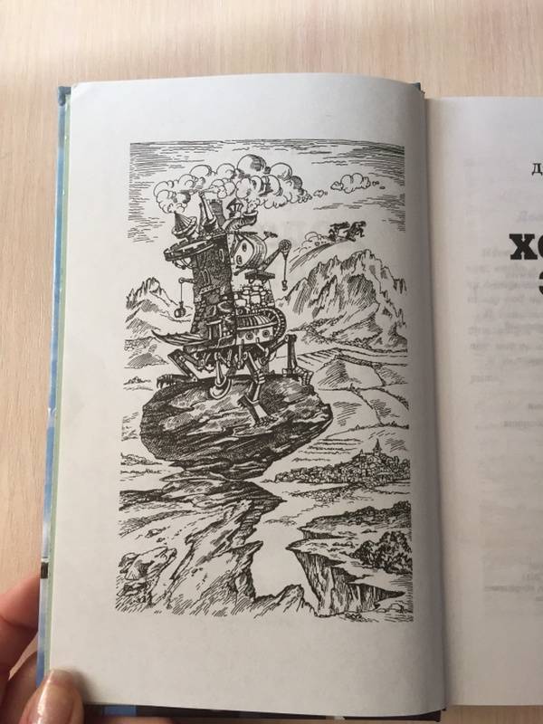 Иллюстрация 53 из 105 для Ходячий замок - Диана Джонс | Лабиринт - книги. Источник: Баранова  Юлия