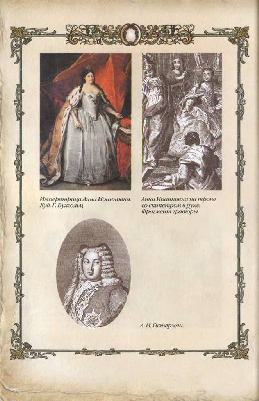 Иллюстрация 18 из 41 для "Коронные перемены" - дворцовые перевороты 1725-1762 гг. - М. Смыр | Лабиринт - книги. Источник: Юта