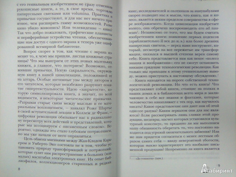 Иллюстрация 7 из 39 для Не надейтесь избавиться от книг! Интервью Жана-Филиппа де Тоннака - Эко, Карьер | Лабиринт - книги. Источник: Салус