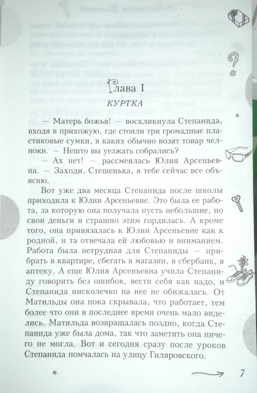 Иллюстрация 6 из 8 для У страха глаза велики. Секрет убегающей тени - Екатерина Вильмонт | Лабиринт - книги. Источник: Леонид Сергеев