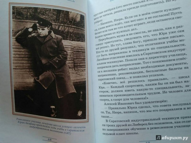 Иллюстрация 6 из 27 для Юрий Гагарин. Знаете, каким он парнем был! | Лабиринт - книги. Источник: Исмайылова Марина
