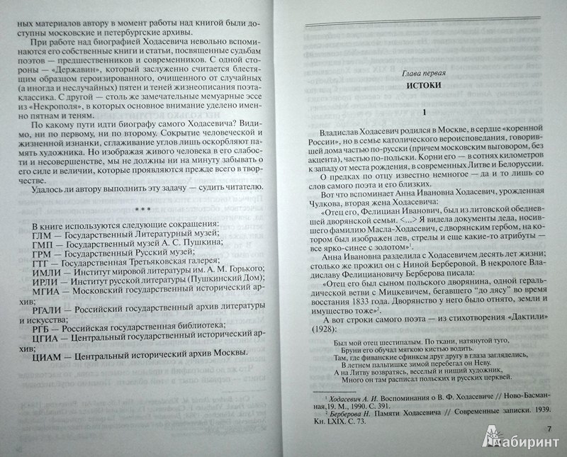 Иллюстрация 5 из 36 для Владислав Ходасевич. Чающий и говорящий - Валерий Шубинский | Лабиринт - книги. Источник: Леонид Сергеев