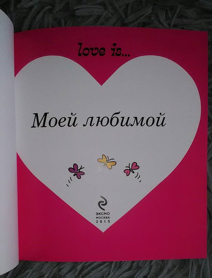 Иллюстрация 11 из 17 для Love is... Моей любимой - Ирина Парфенова | Лабиринт - книги. Источник: Selenita