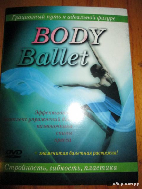 Иллюстрация 1 из 4 для Body Ballet (DVD) | Лабиринт - . Источник: Зайцева  Ольга Васильевна