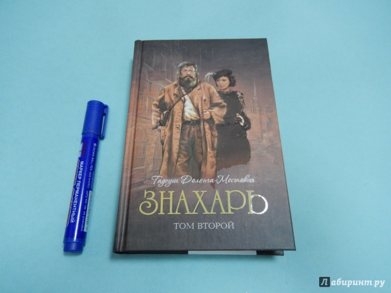 Иллюстрация 2 из 17 для Знахарь. Том 2. Профессор Вильчур - Тадеуш Доленга-Мостович | Лабиринт - книги. Источник: dbyyb