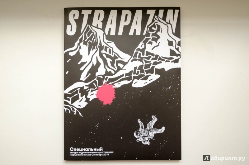 Иллюстрация 2 из 11 для Strapazin. Специальный выпуск, сентябрь 2015 | Лабиринт - книги. Источник: Лариков  Михаил