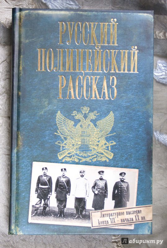 Иллюстрация 9 из 47 для Русский полицейский рассказ - Дмитрий Кудрявцев | Лабиринт - книги. Источник: Кутукова  Галина