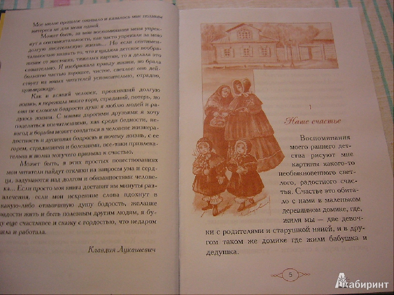 Иллюстрация 4 из 42 для Мое милое детство - Клавдия Лукашевич | Лабиринт - книги. Источник: Nika