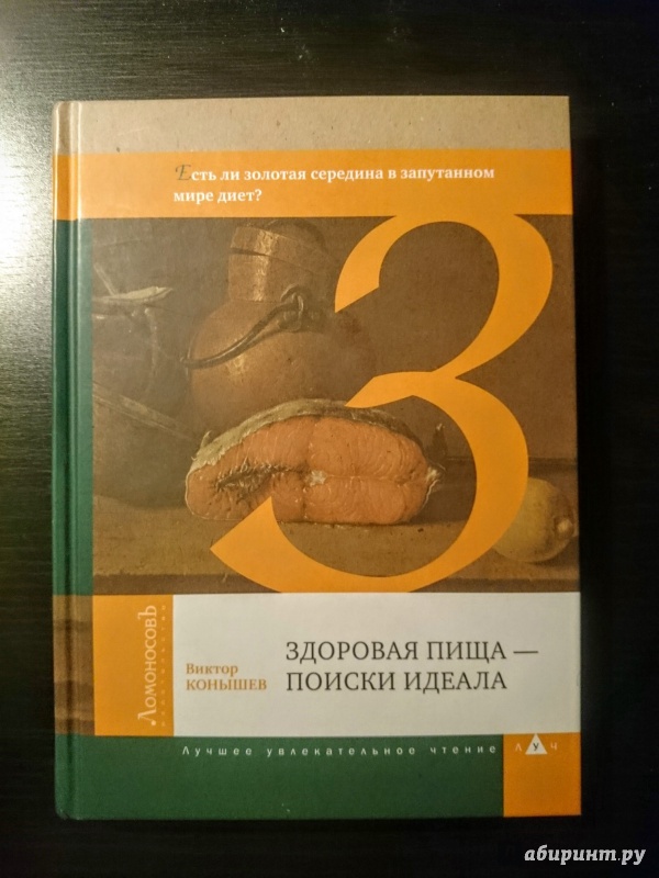 Иллюстрация 2 из 10 для Здоровая пища - поиски идеала. (Есть ли золотая середина в запутанном мире диет?) - Виктор Конышев | Лабиринт - книги. Источник: Мартынов  Иван Сергеевич