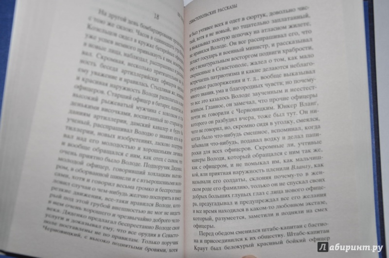 Иллюстрация 6 из 32 для Севастопольские рассказы - Лев Толстой | Лабиринт - книги. Источник: jonstewart