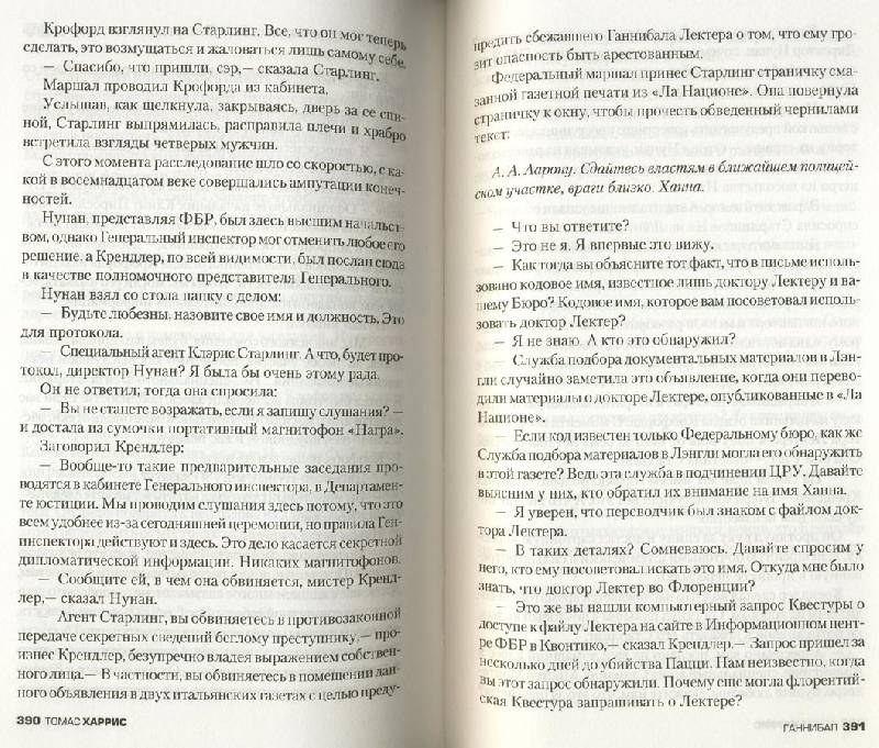 Иллюстрация 7 из 48 для Ганнибал - Томас Харрис | Лабиринт - книги. Источник: ЛиС-а