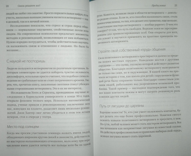 Иллюстрация 12 из 12 для Связи решают все! Правила позитивного нетворкинга - Резак, Томсон, Холгрен-Резак | Лабиринт - книги. Источник: Леонид Сергеев