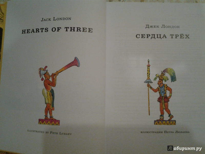 Иллюстрация 33 из 64 для Сердца трёх - Джек Лондон | Лабиринт - книги. Источник: Olga