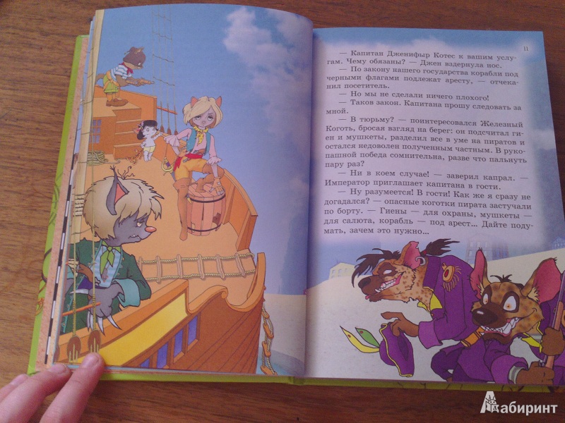 Иллюстрация 4 из 27 для Пираты Кошачьего моря. Капитан Джен - Амасова, Запаренко | Лабиринт - книги. Источник: Avid Reader
