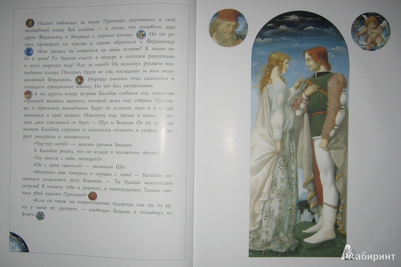 Иллюстрация 35 из 44 для Буря - Уильям Шекспир | Лабиринт - книги. Источник: Трухина Ирина