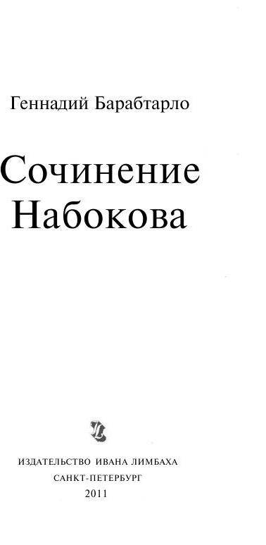 Иллюстрация 17 из 30 для Сочинение Набокова - Геннадий Барабтарло | Лабиринт - книги. Источник: knigoved