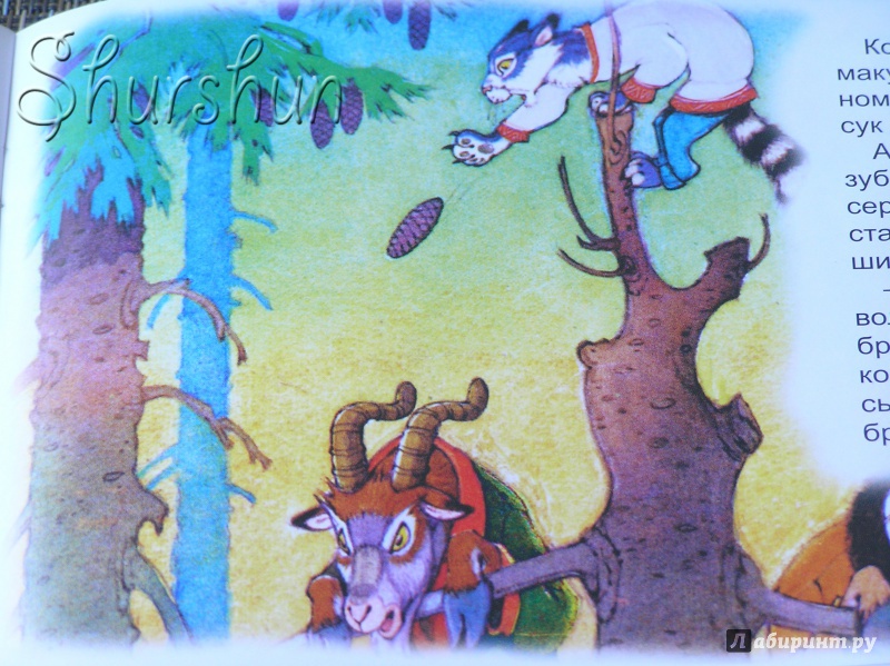 Иллюстрация 20 из 36 для Кот - серый лоб, козёл да баран | Лабиринт - книги. Источник: Shurshun