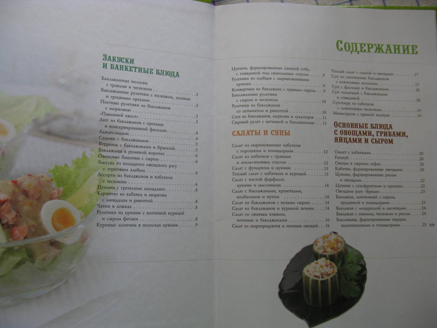 Иллюстрация 19 из 26 для 100 лучших рецептов блюд из баклажанов и кабачков | Лабиринт - книги. Источник: Абрамова  Мария