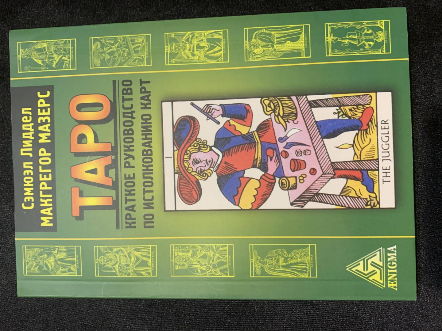 Иллюстрация 17 из 23 для Таро. Краткое руководство по истолкованию карт - Макгрегор, Лиддел | Лабиринт - книги. Источник: Алена