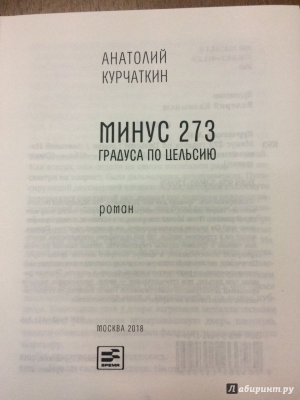 Иллюстрация 8 из 19 для Минус 273 градуса по Цельсию - Анатолий Курчаткин | Лабиринт - книги. Источник: Hello