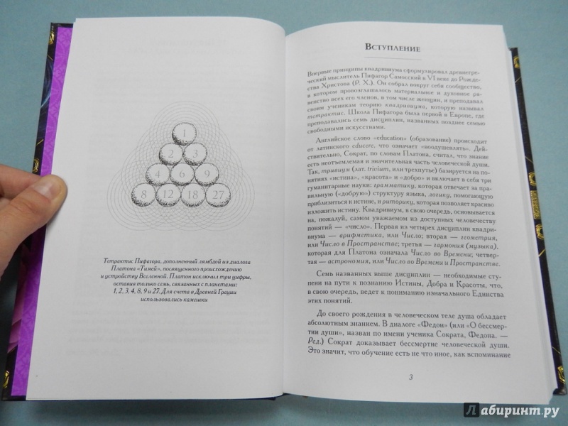 Иллюстрация 5 из 38 для Сакральная геометрия, нумерология, музыка, космология, или Квадривиум - Мартино, Ланди, Мартино | Лабиринт - книги. Источник: dbyyb