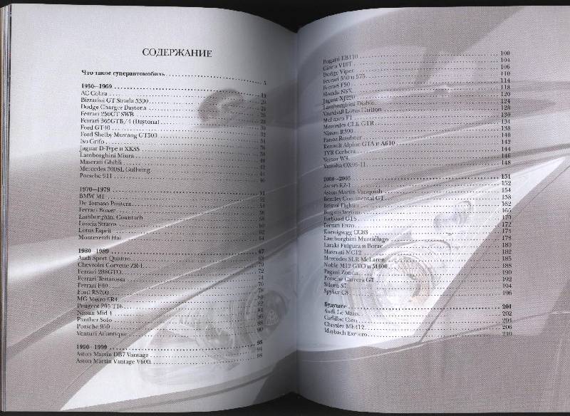 Иллюстрация 6 из 18 для Суперавтомобили мира - Ричард Дридж | Лабиринт - книги. Источник: Романтик-Негодяй