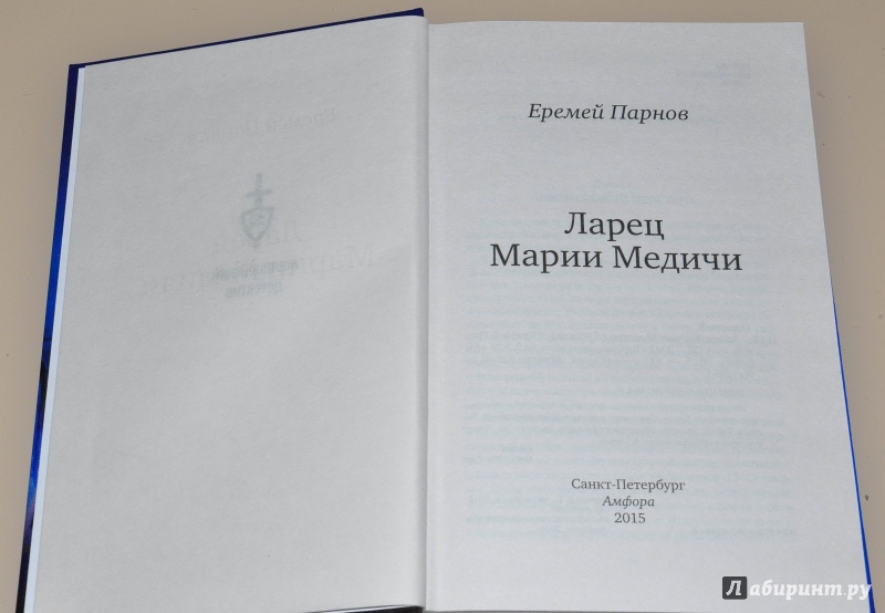 Иллюстрация 6 из 23 для Ларец Марии Медичи - Еремей Парнов | Лабиринт - книги. Источник: leo tolstoy