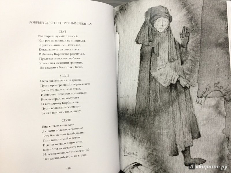 Иллюстрация 10 из 16 для Полное собрание произведений - Франсуа Вийон | Лабиринт - книги. Источник: pavko