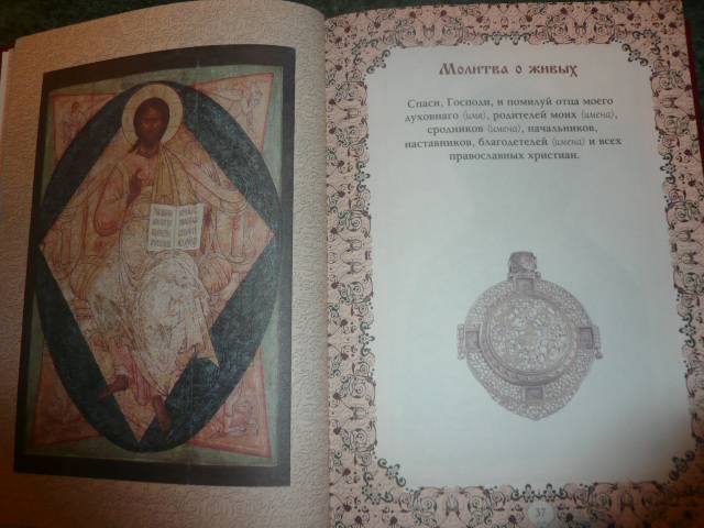 Иллюстрация 5 из 9 для Главные православные молитвы | Лабиринт - книги. Источник: Nadezhda_S