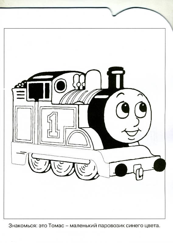 Иллюстрация 2 из 2 для Умная раскраска: 0819 Томас и его друзья | Лабиринт - книги. Источник: РИВА