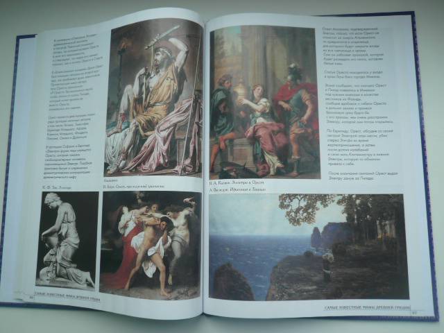 Иллюстрация 12 из 13 для Самые известные мифы Древней Греции | Лабиринт - книги. Источник: Nadezhda_S