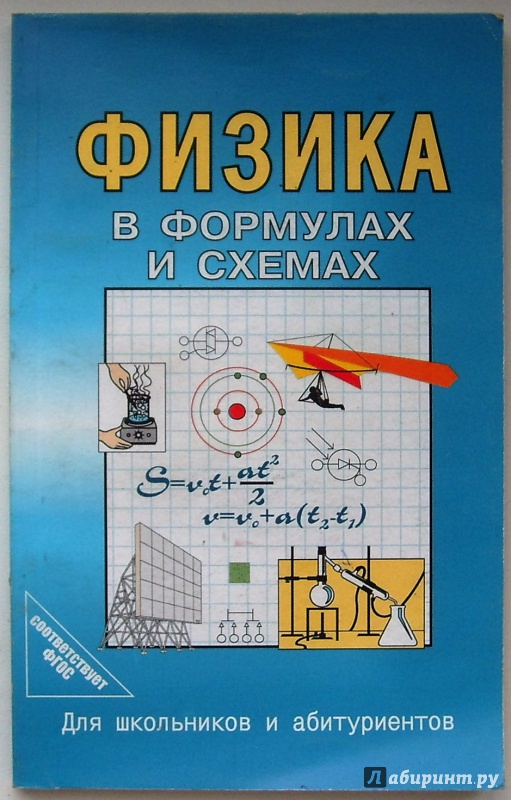 Иллюстрация 8 из 29 для Физика в формулах и схемах. ФГОС | Лабиринт - книги. Источник: Соловьев  Владимир