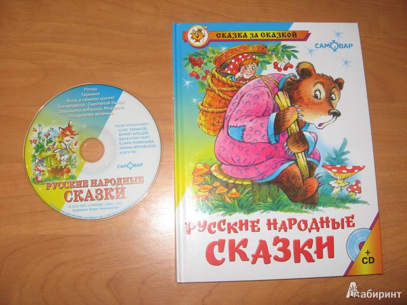 Иллюстрация 1 из 13 для Русские народные сказки (+CD) | Лабиринт - книги. Источник: Татьяна Степ.