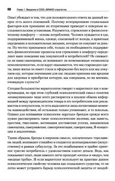 Иллюстрация 20 из 25 для Психология в маркетинге. COOL-BRAND-стратегия - Александр Лебедев-Любимов | Лабиринт - книги. Источник: TatyanaN