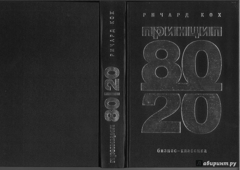 Иллюстрация 18 из 27 для Принцип 80/20 - Ричард Кох | Лабиринт - книги. Источник: Минаев  Павел Александрович